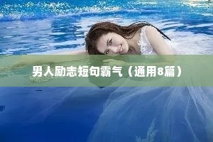 男人励志短句霸气（通用8篇）