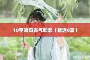 10字短句霸气励志（精选8篇）