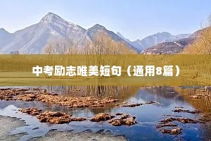 中考励志唯美短句（通用8篇）