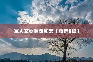 军人文案短句励志（精选8篇）