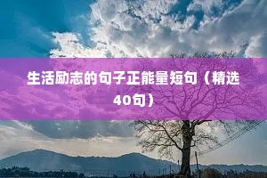 生活励志的句子正能量短句（精选40句）