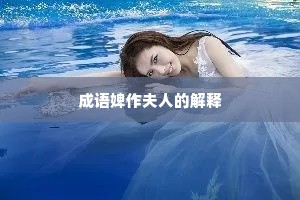 成语婢作夫人的解释