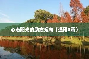 心态阳光的励志短句（通用8篇）