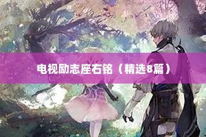 电视励志座右铭（精选8篇）