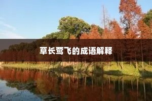 草长莺飞的成语解释