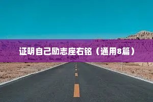 证明自己励志座右铭（通用8篇）