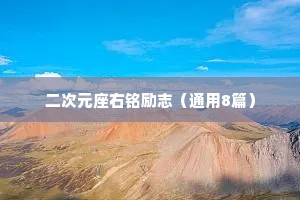 二次元座右铭励志（通用8篇）