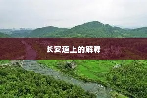长安道上的解释