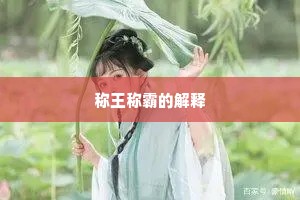 称王称霸的解释