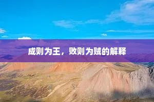 成则为王，败则为贼的解释