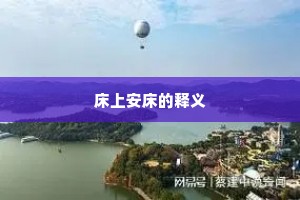 床上安床的释义