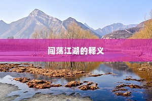 闯荡江湖的释义