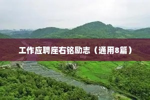 工作应聘座右铭励志（通用8篇）