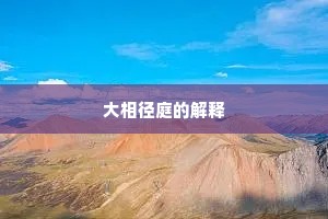 大相径庭的解释