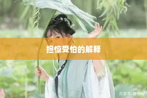 担惊受怕的解释