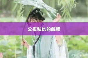 公报私仇的解释