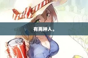 有两种人。