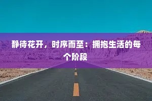 静待花开，时序而至：拥抱生活的每个阶段