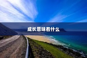 成长意味着什么