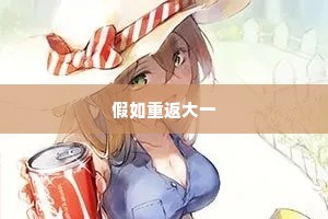 假如重返大一
