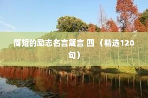 简短的励志名言箴言 四 （精选120句）