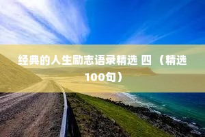 经典的人生励志语录精选 四 （精选100句）