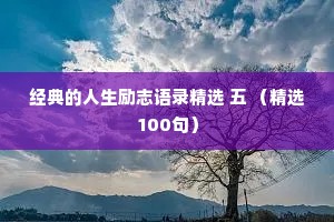 经典的人生励志语录精选 五 （精选100句）