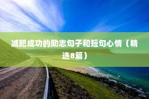 减肥成功的励志句子和短句心情（精选8篇）