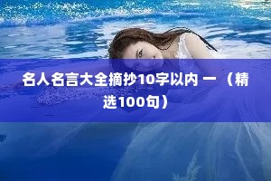 名人名言大全摘抄10字以内 一 （精选100句）