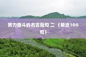努力奋斗的名言短句 二 （精选100句）