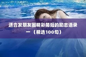适合发朋友圈精彩简短的励志语录 一 （精选100句）