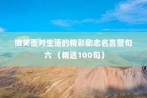 微笑面对生活的精彩励志名言警句 六 （精选100句）