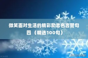 微笑面对生活的精彩励志名言警句 四 （精选100句）
