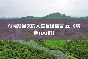 有深刻含义的人生哲理格言 五 （精选100句）
