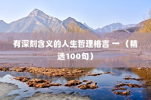 有深刻含义的人生哲理格言 一 （精选100句）