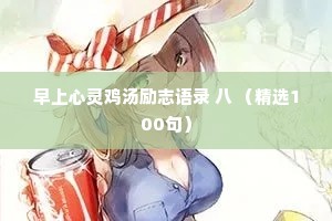 早上心灵鸡汤励志语录 八 （精选100句）