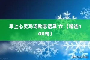 早上心灵鸡汤励志语录 六 （精选100句）