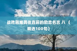 战胜困难勇往直前的励志名言 八 （精选100句）