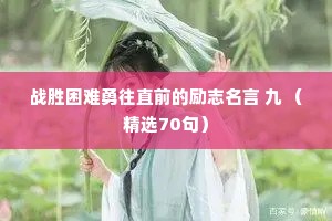 战胜困难勇往直前的励志名言 九 （精选70句）