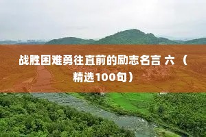 战胜困难勇往直前的励志名言 六 （精选100句）