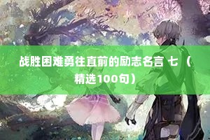 战胜困难勇往直前的励志名言 七 （精选100句）