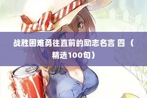 战胜困难勇往直前的励志名言 四 （精选100句）