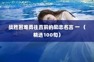 战胜困难勇往直前的励志名言 一 （精选100句）