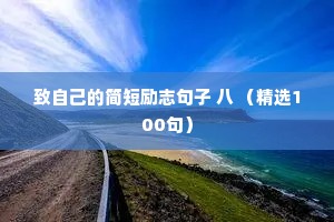 致自己的简短励志句子 八 （精选100句）