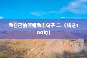 致自己的简短励志句子 二 （精选100句）