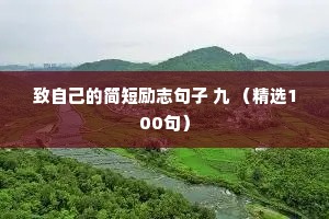 致自己的简短励志句子 九 （精选100句）