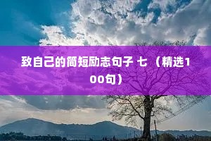 致自己的简短励志句子 七 （精选100句）