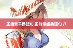 正能量干净短句 正能量经典语句 八