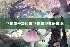 正能量干净短句 正能量经典语句 五