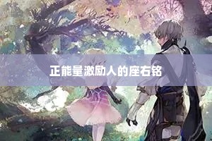 正能量激励人的座右铭